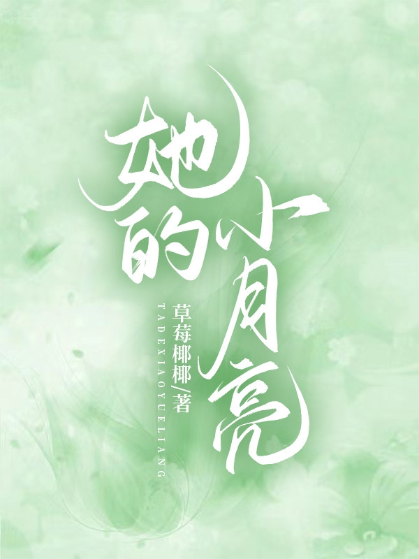《她的小月亮》全集免费在线阅读（林浩江嫣）