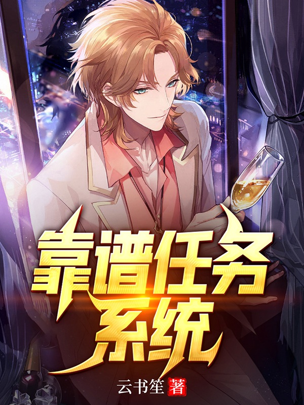 靠谱任务系统楚良，靠谱任务系统小说免费阅读-优文网