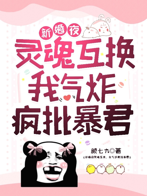 小说苏晚眠慕云归新婚夜灵魂互换，我气炸疯批暴君在线免费阅读