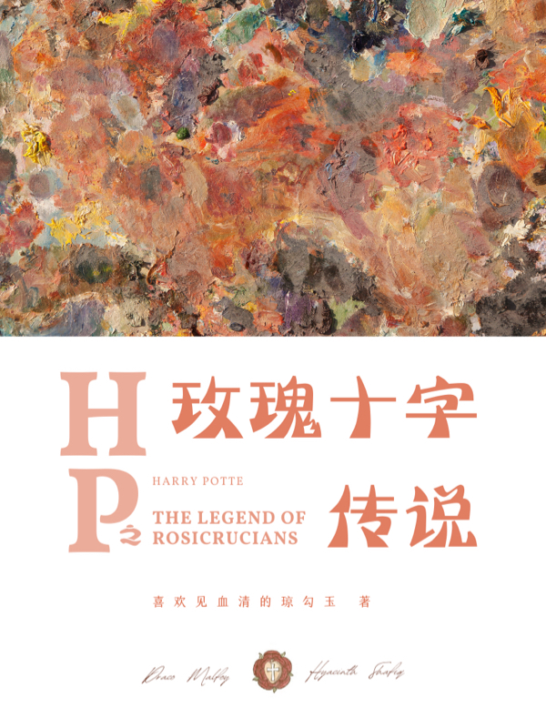 hp之玫瑰十字传说小说，hp之玫瑰十字传说全文在线阅读