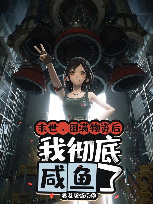 主角沈鱼洛隐小说完整版在线阅读，末世：囤满物资后我彻底咸鱼了免费看-瑞奇文学