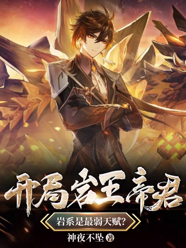 开局岩王帝君，岩系是最弱天赋？在哪可以免费看，王文渊陈语冰小说无广告阅读