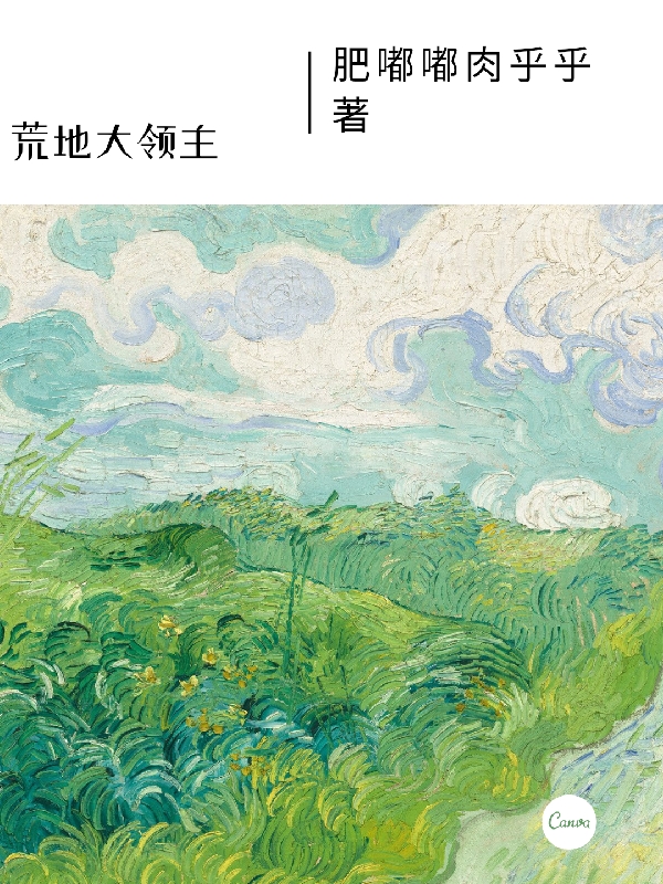 荒地大领主最新章节，荒地大领主免费阅读-美文小说