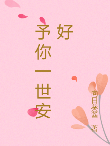 小说《予你一世安好》全文免费阅读