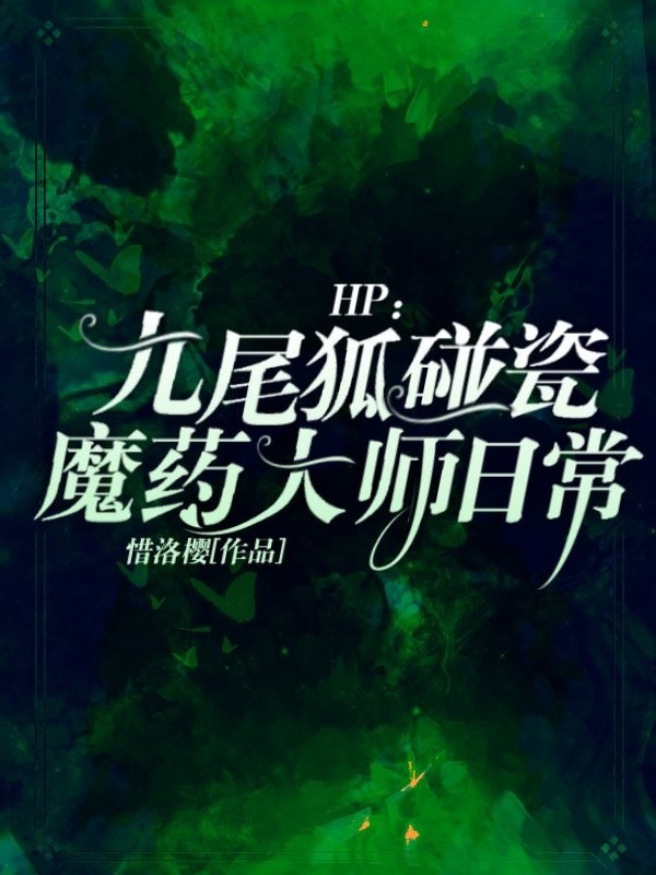 HP：九尾狐碰瓷魔药大师日常免费阅读