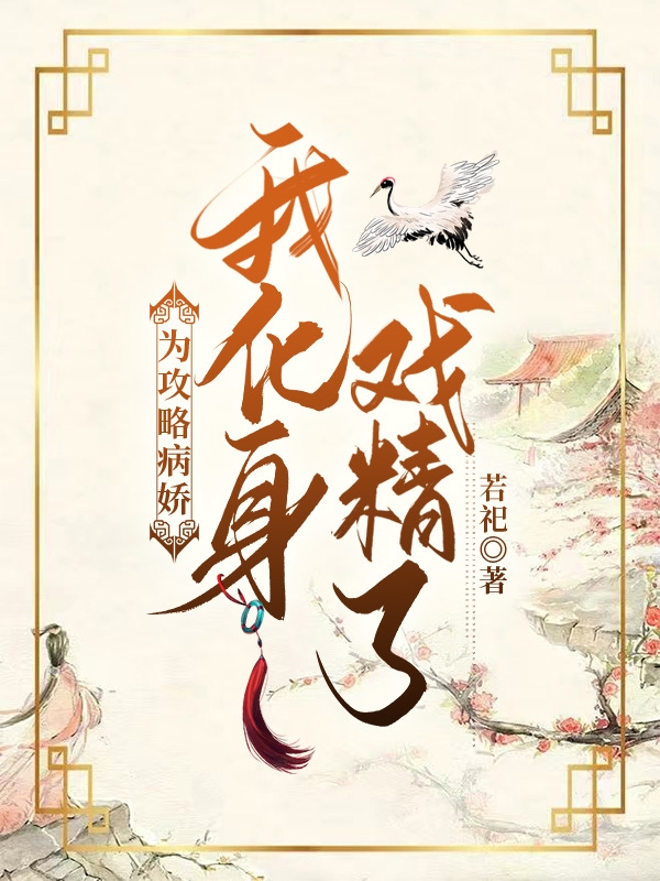 为攻略病娇，我化身戏精了！主角苏沫沈词安小说完整版全文在线阅读