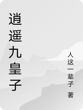 逍遥九皇子免费阅读