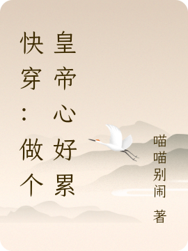 快穿：做个皇帝心好累小说，快穿：做个皇帝心好累最新章节