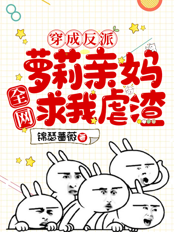穿成反派萝莉亲妈，全网求我虐渣最新章节（林舒玉林安瑶小说全文阅读）-够力荐小说推荐网