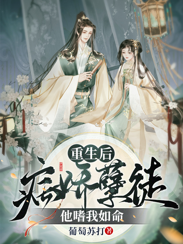 重生后，病娇孽徒他嗜我如命叶晚苏沈知絮小说大结局免费试读-优文网