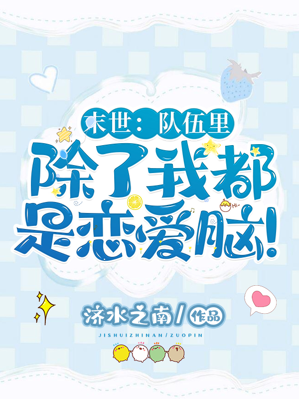 末世：队伍里除了我都是恋爱脑！小说完整版全文免费阅读