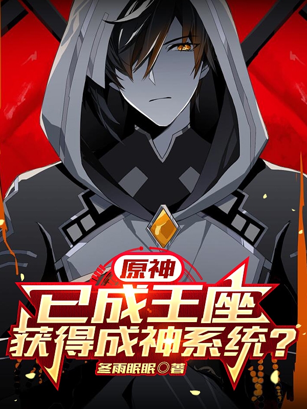 原神：已成王座，获得成神系统？苏悯，原神：已成王座，获得成神系统？小说免费阅读