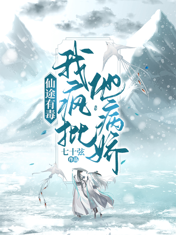完整版《仙途有毒：我疯批他病娇》章节目录在线阅读