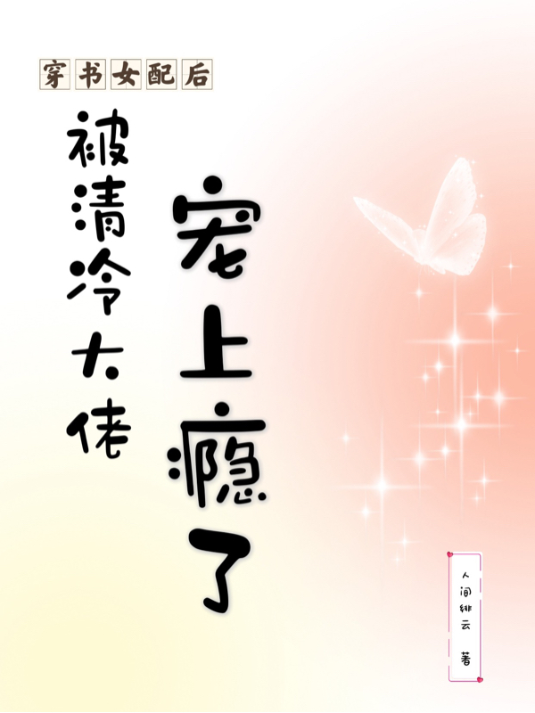 主角叫温染沈墨小说穿书女配后被清冷大佬宠上瘾了全文免费阅读