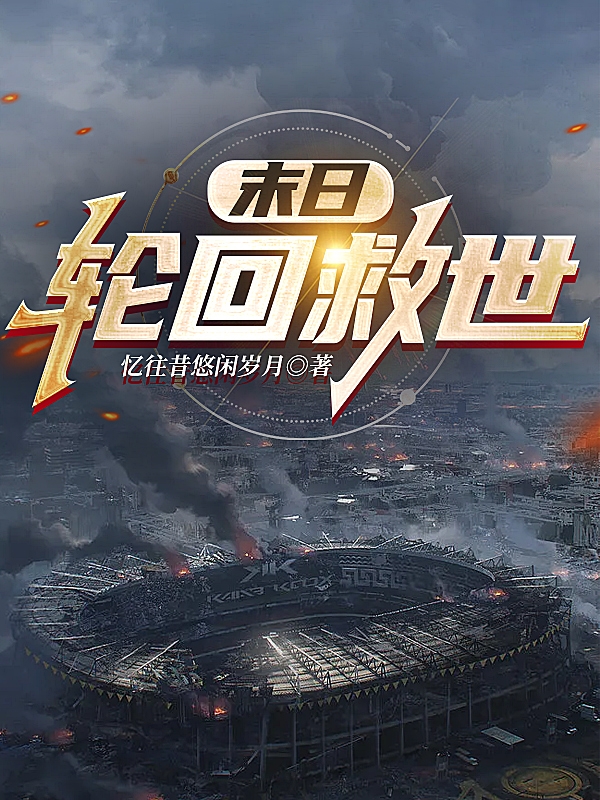 末日：轮回救世小说，末日：轮回救世王凡戈幻