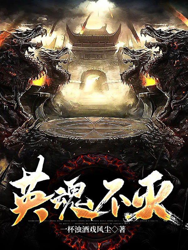 英魂不灭（周安）在线免费阅读-美文小说