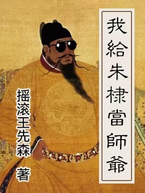 完整版《我给朱棣当师爷》免费阅读