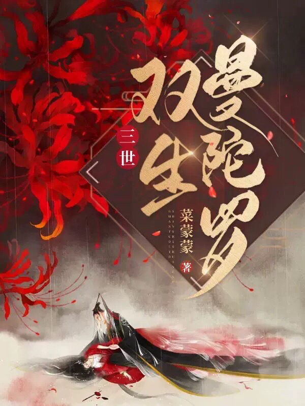 三世：双生曼陀罗最新章节，三世：双生曼陀罗全文在线阅读