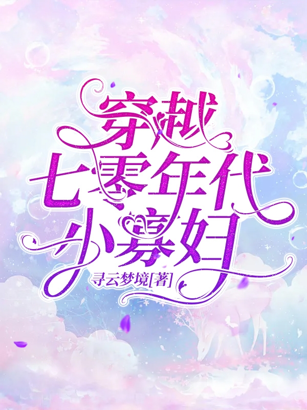 完整版《穿越七零年代小寡妇》章节目录在线阅读-书格格