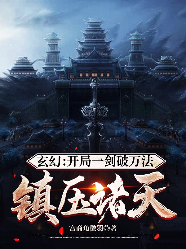 主角叫许长擎的小说最新章节阅读，玄幻：开局一剑破万法，镇压诸天全文免费阅读