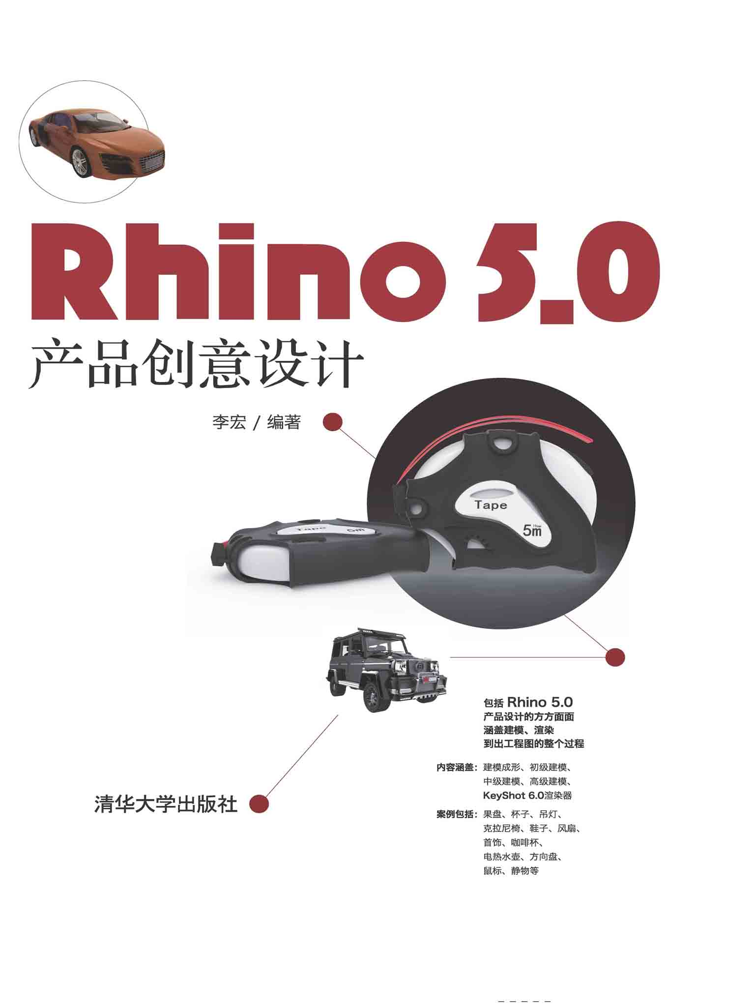 Rhino 5.0 产品创意设计
