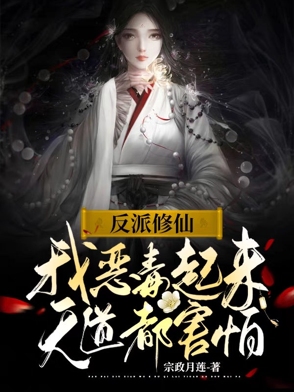 苏裳莲小说叫什么（反派修仙：我恶毒起来天道都害怕免费阅读）