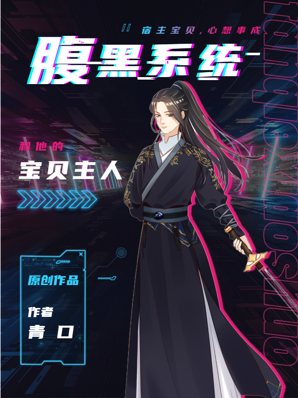 魏七行系统小说腹黑系统和他的宝贝主人无广告阅读