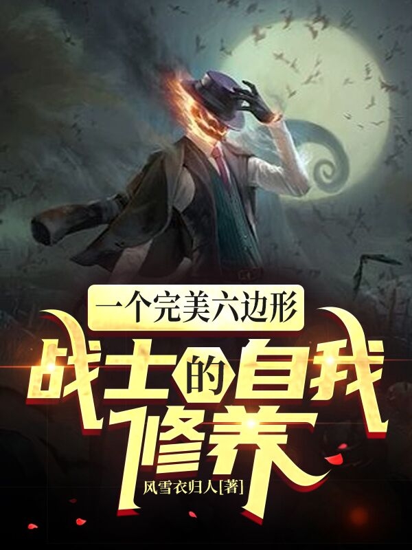 杨凡小说全文免费阅读一个完美六边形战士的自我修养在线看