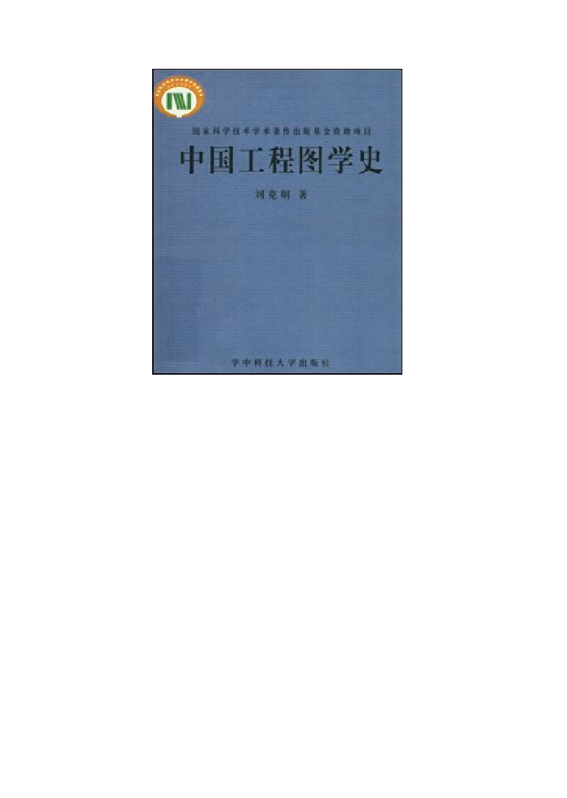 中国工程图学史
