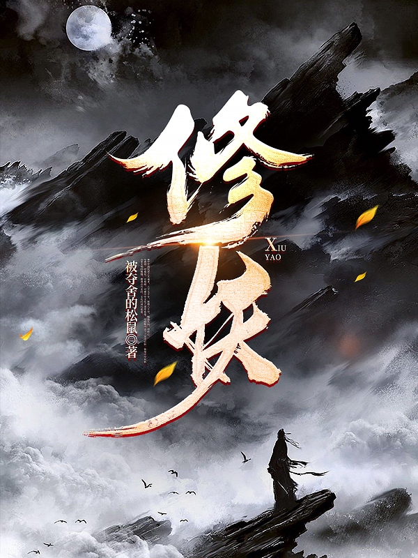 连非墨小说叫什么（修妖免费阅读）