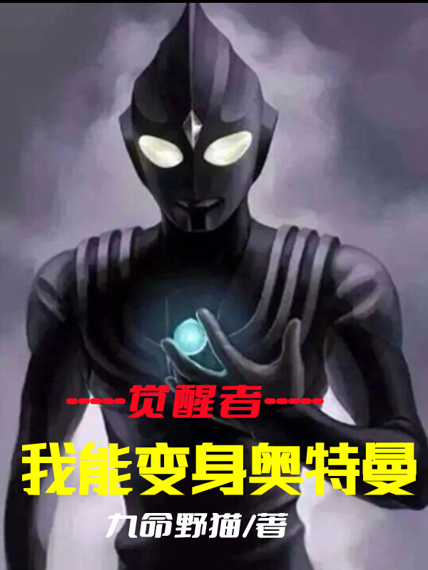 觉醒者：我能变身奥特曼小说，觉醒者：我能变身奥特曼免费阅读