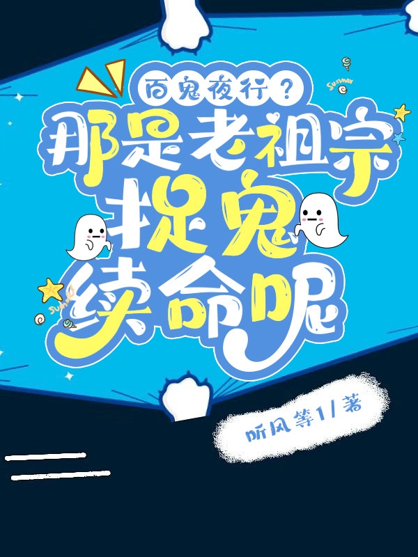 主人公叫沈清心的小说百鬼夜行？那是老祖宗捉鬼续命呢在线阅读全文