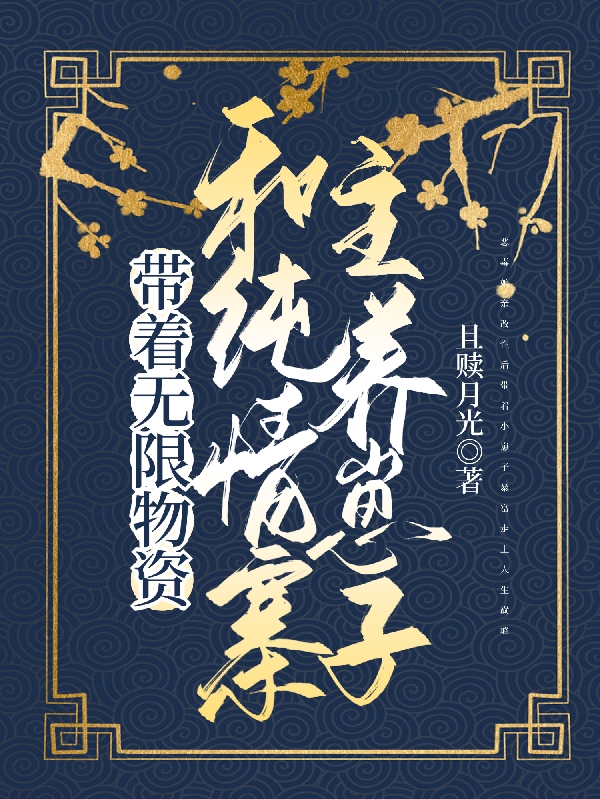 已完结小说《带着无限物资，和纯情寨主养崽子》全文免费阅读-优文网