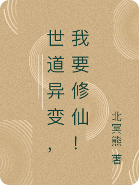 已完结小说《世道异变，我要修仙！》最新章节