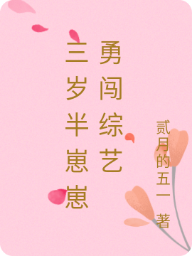 已完结小说《三岁半崽崽勇闯综艺》在线全文阅读