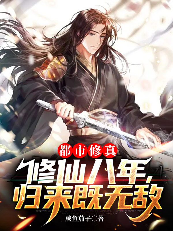 主角秦长青小说完整版在线阅读，都市修真：修仙八年，归来既无敌免费看