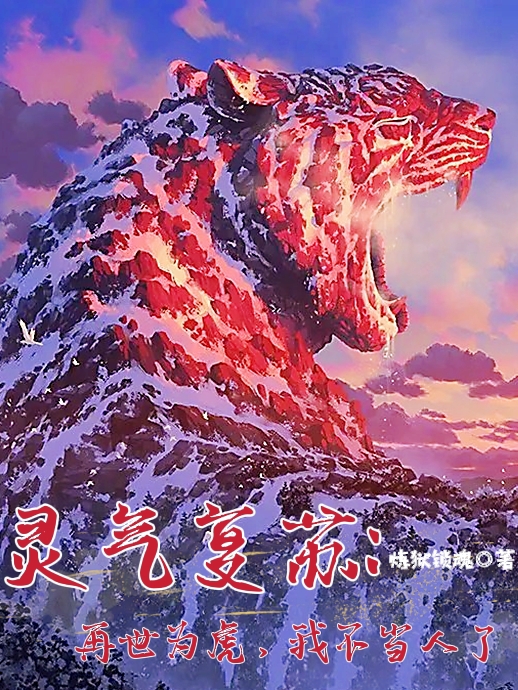 灵气复苏：再世为虎，我不当人了免费阅读