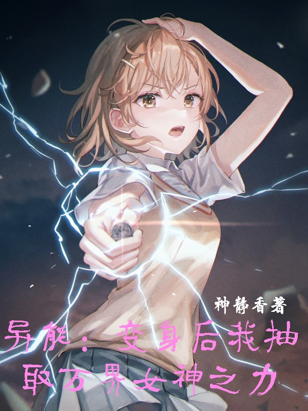 异能：变身后我抽取万界女神之力吴笛，异能：变身后我抽取万界女神之力小说免费阅读