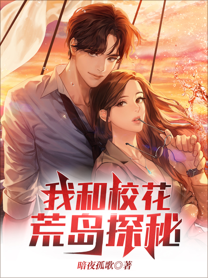 我和校花荒岛探秘小说主角暗夜孤歌全文章节免费在线阅读