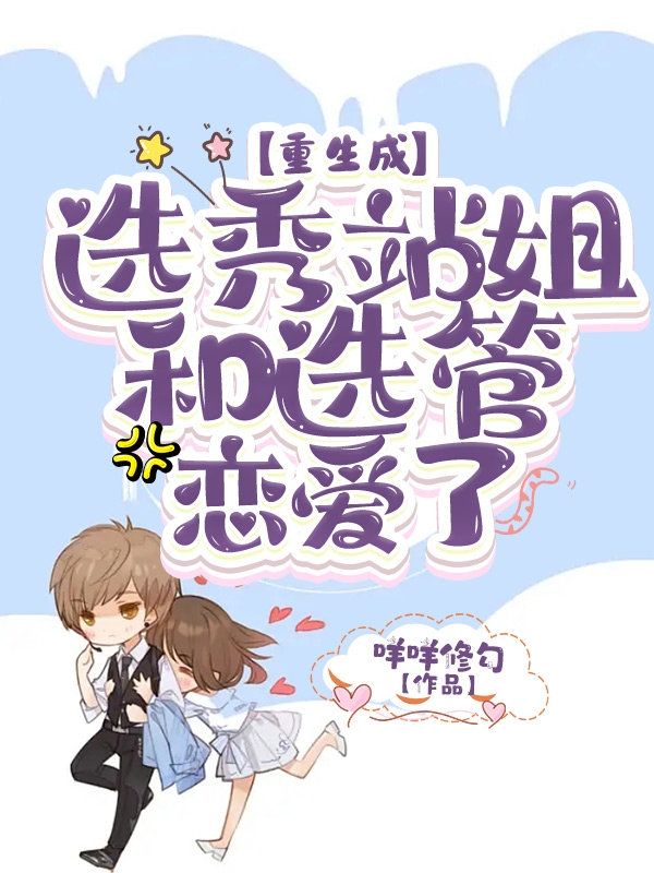 重生成选秀站姐和选管恋爱了全章节免费在线阅读，黎暄江斯晏完结版-瑞奇文学