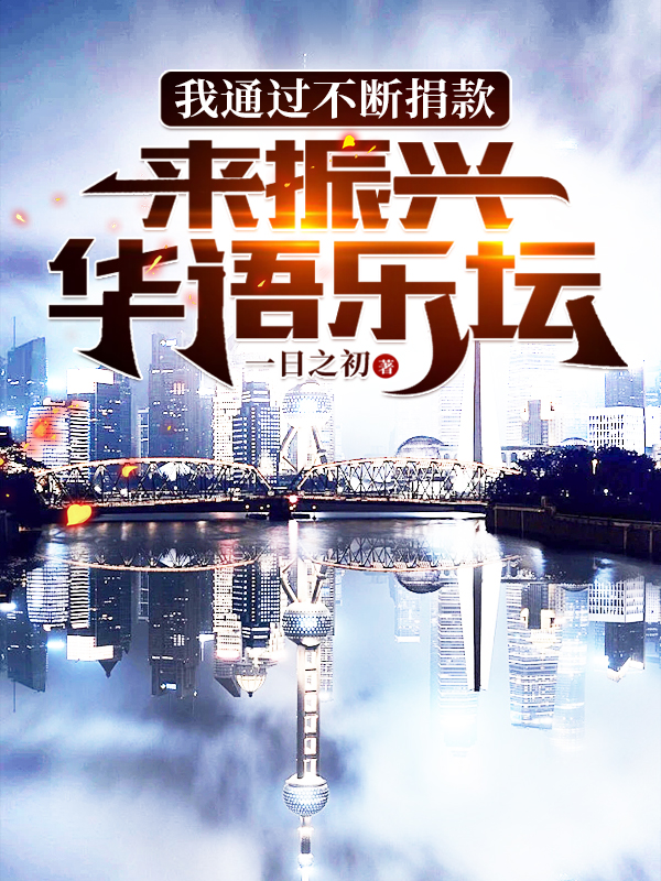 我通过不断捐款，来振兴华语乐坛小说宋义在线免费阅读