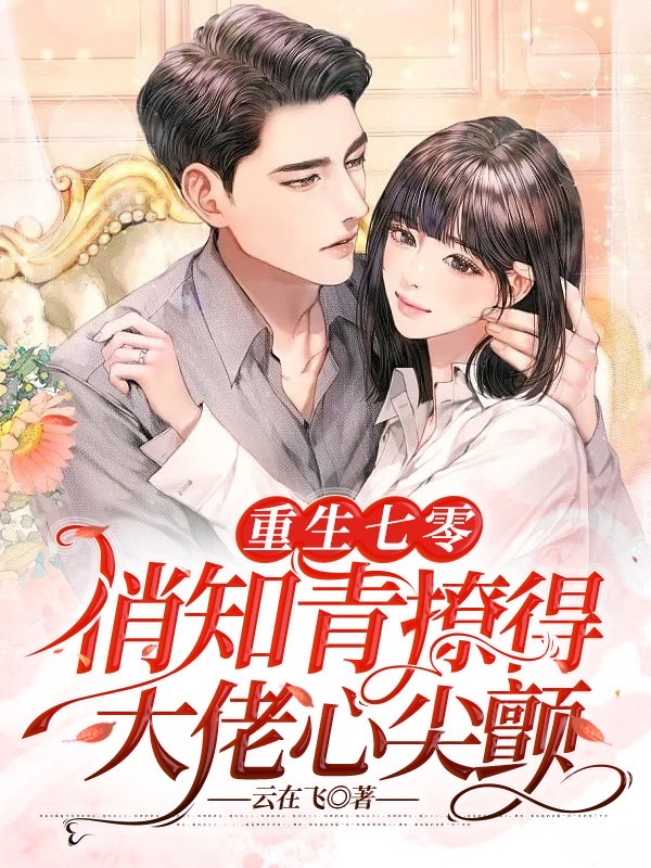 重生七零：俏知青撩得大佬心尖颤最新章节（苏青禾顾承安小说全文阅读）-够力荐小说推荐网