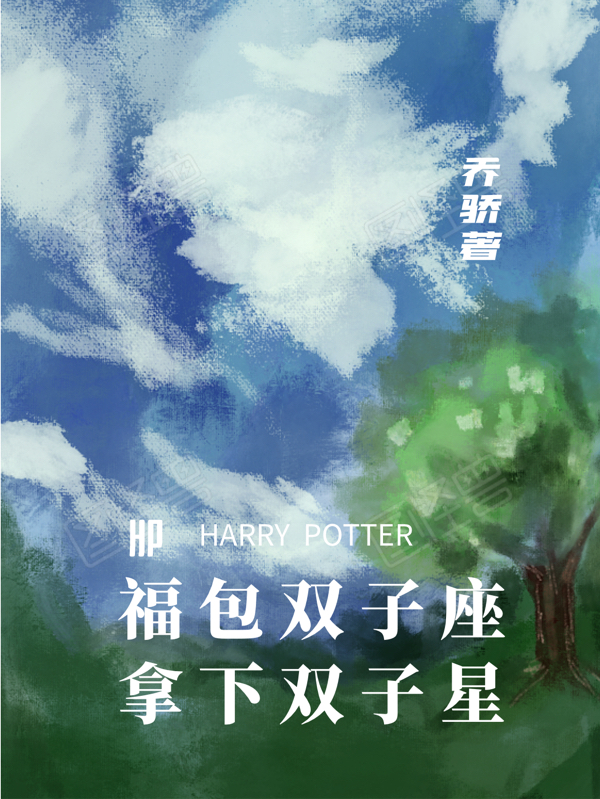 男女主人公顾念弗雷德乔治小说HP福包双子座拿下双子星全文免费阅读