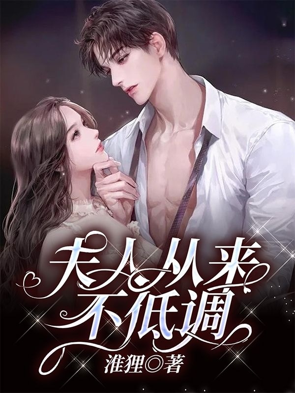 孟笙傅肆小说章节列表阅读，夫人从来不低调无弹窗在线看