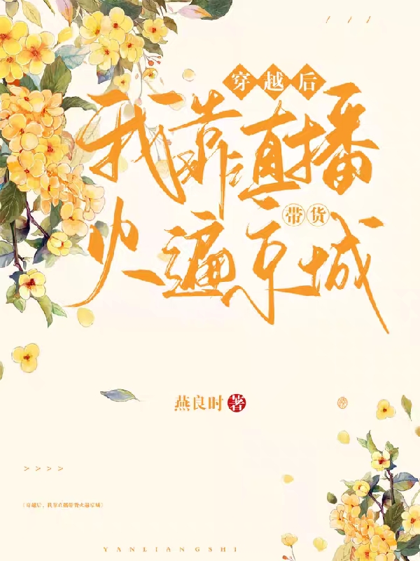 周绰达日宁赛穿越后，我靠直播带货火遍京城小说在线免费阅读