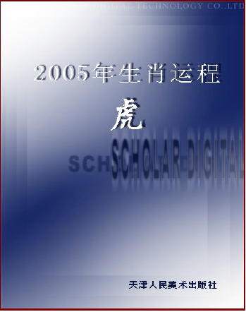 2005年生肖运程-虎