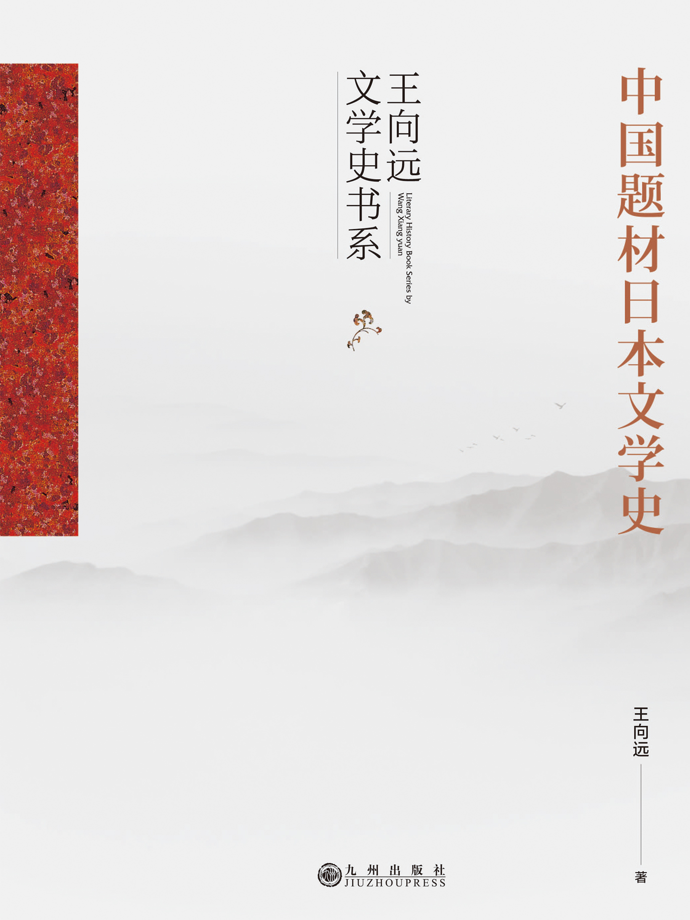 中国题材日本文学史