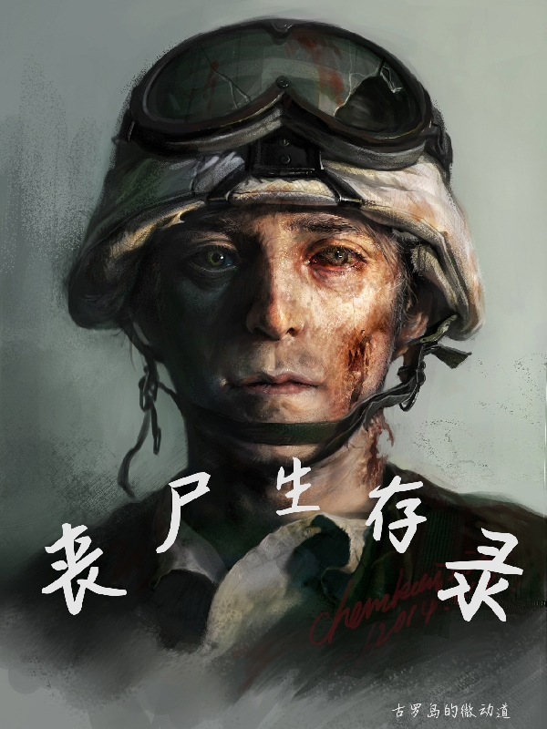 丧尸生存录小说，丧尸生存录免费阅读-瑞奇文学