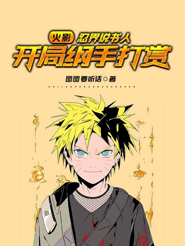 火影：忍界说书人，开局纲手打赏免费阅读
