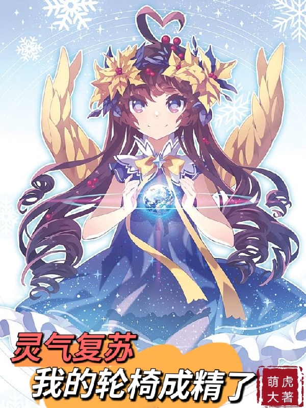 小说《灵气复苏，我的轮椅成精了》全文阅读